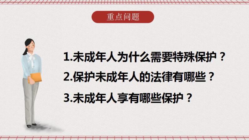 【核心素养】10.1《法律为我们护航》课件+教案+视频03