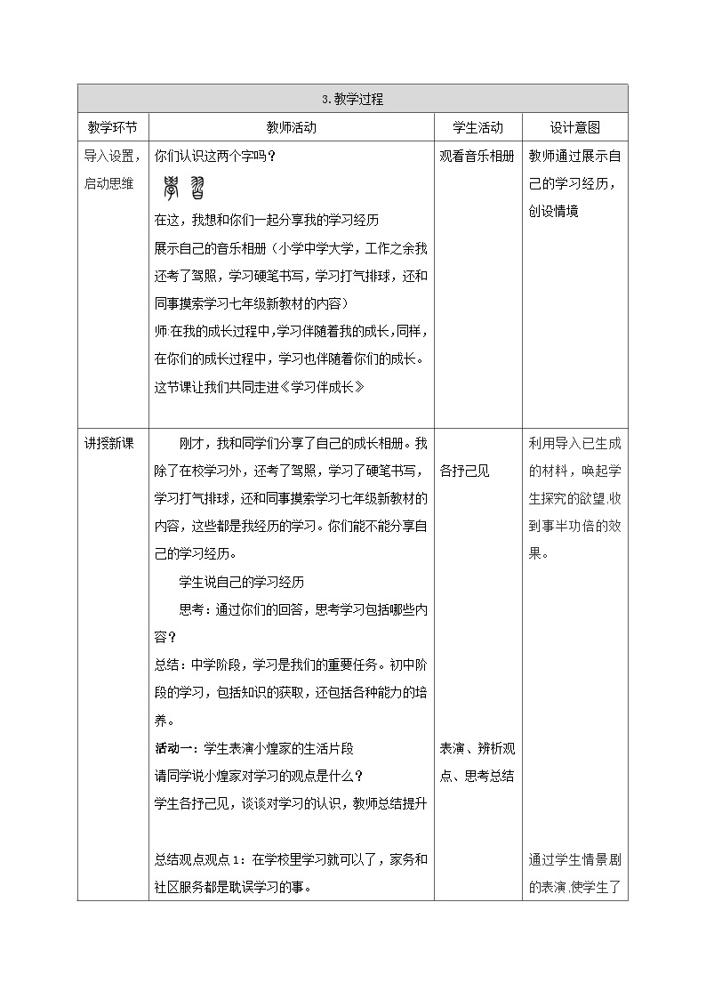 部编版初中道德与法治七年级上册 第1单元《第2课 2.1 学习伴成长》   教案502