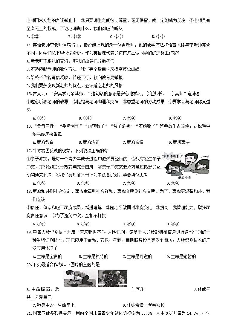 河北省保定市高碑店市2023-2024学年七年级上学期1月期末道德与法治试题第3页
