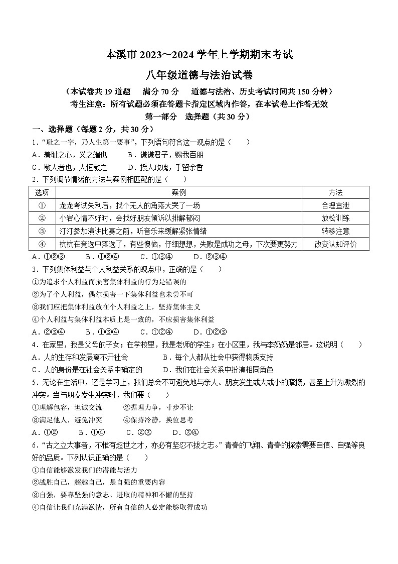 辽宁省本溪市2023-2024学年八年级上学期期末道德与法治试题01