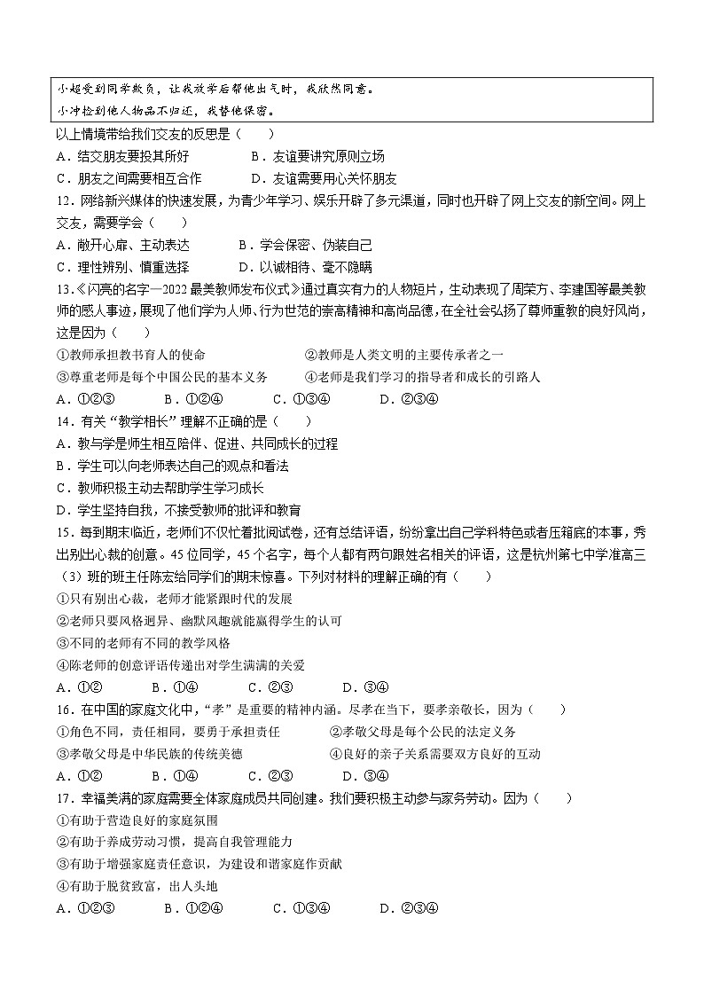 云南省昭通市绥江县2023-2024学年七年级上学期期末道德与法治试题第3页