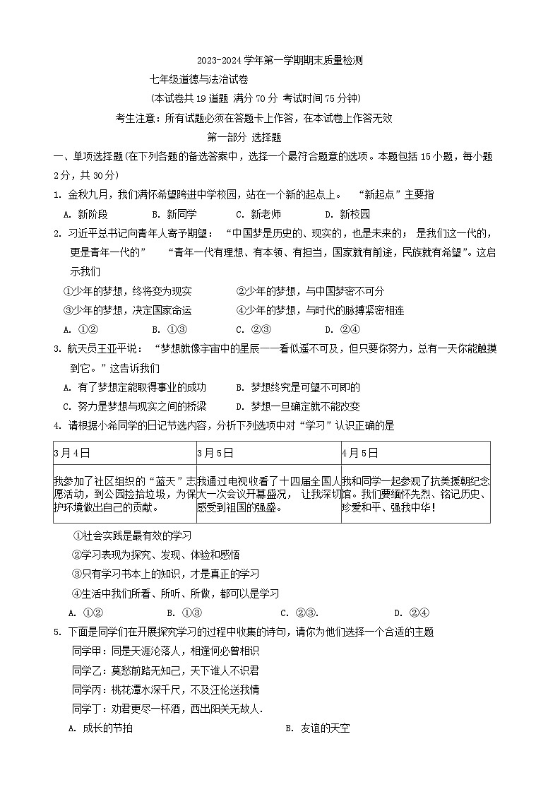 辽宁省葫芦岛市兴城市+2023-2024学年七年级上学期期末考试道德与法治试题第1页