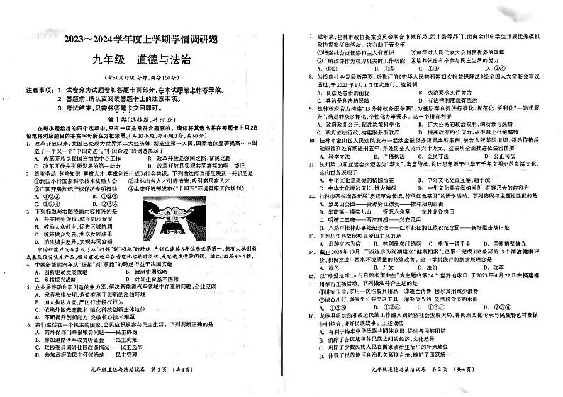 广西壮族自治区桂林市2023-2024学年九年级上学期期末道德与法治试卷第1页