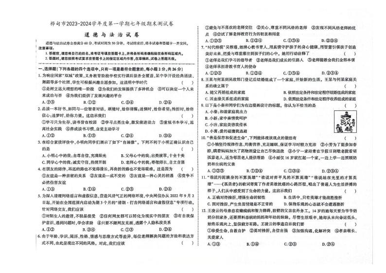 吉林省桦甸市2023-2024学年上学期七年级道德与法治期末试卷（图片版，含答案）01
