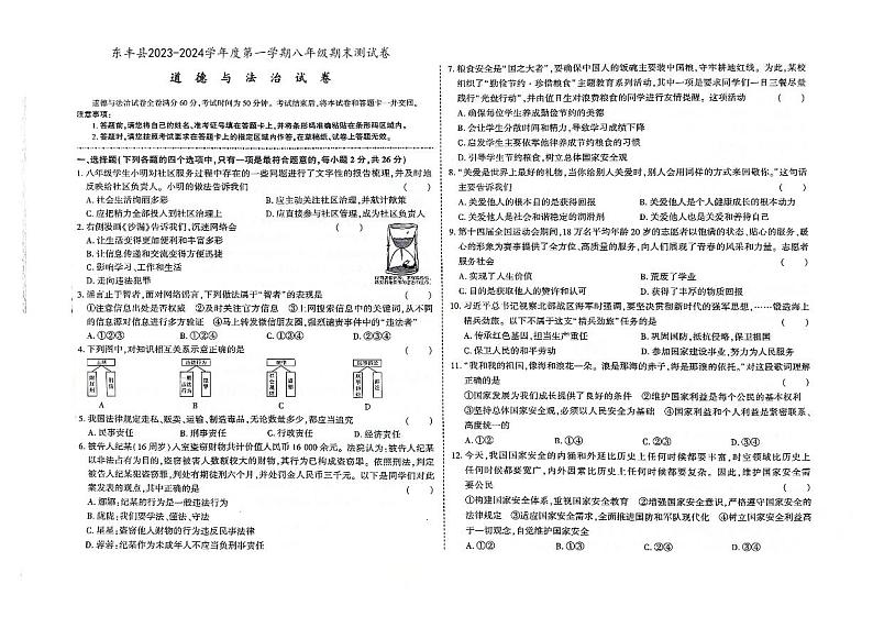 吉林省辽源市东丰县2023-2024学年上学期八年级道德与法治期末试卷(图片版,含答案)01