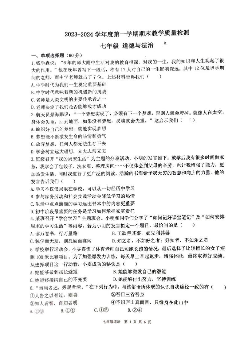 广东省东莞市2023-2024学年七年级上学期1月期末道德与法治试题第1页