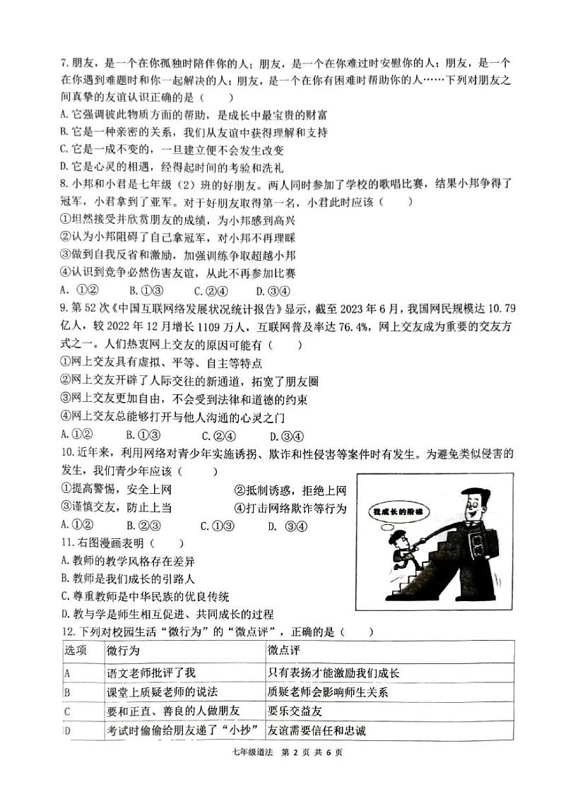 广东省东莞市2023-2024学年七年级上学期1月期末道德与法治试题第2页