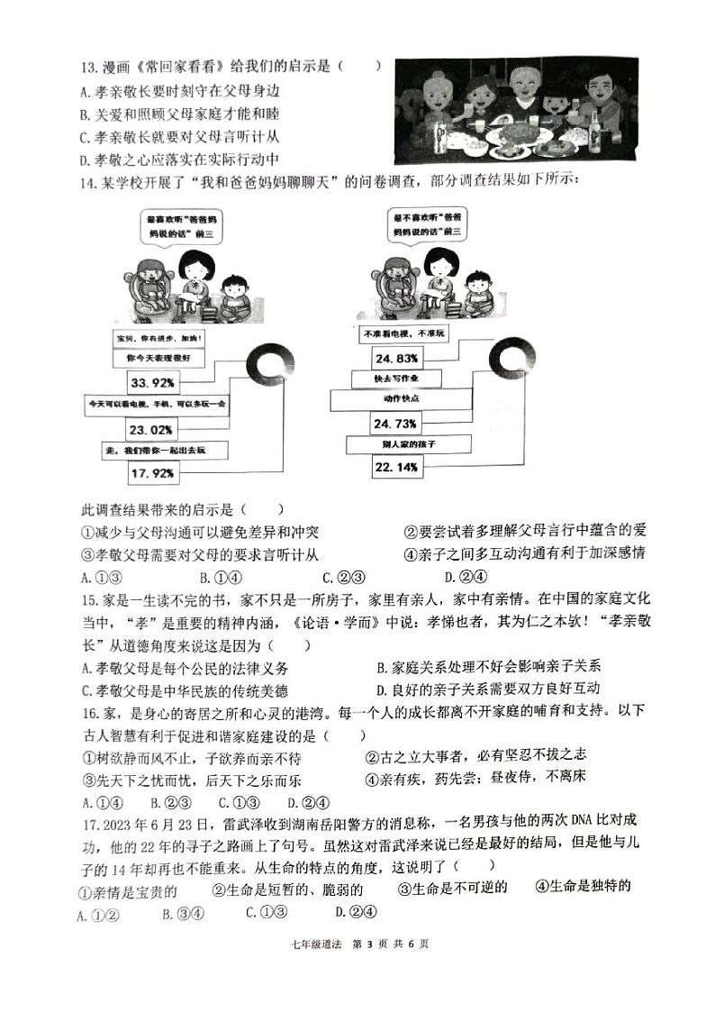 广东省东莞市2023-2024学年七年级上学期1月期末道德与法治试题第3页