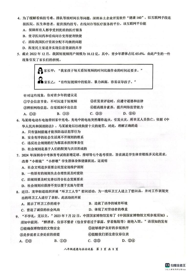 深圳市龙华区2023-2024学年八年级上学期期末道德与法治试卷02