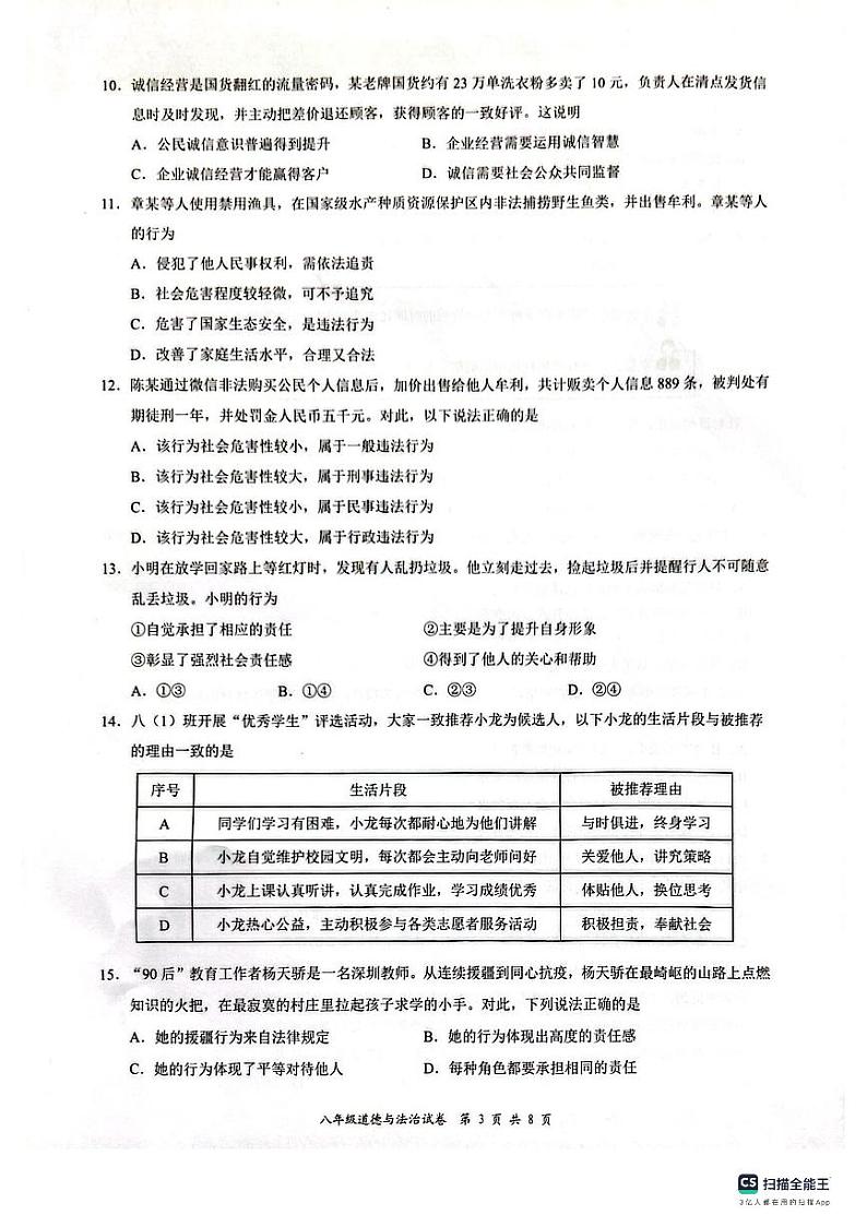 深圳市龙华区2023-2024学年八年级上学期期末道德与法治试卷03