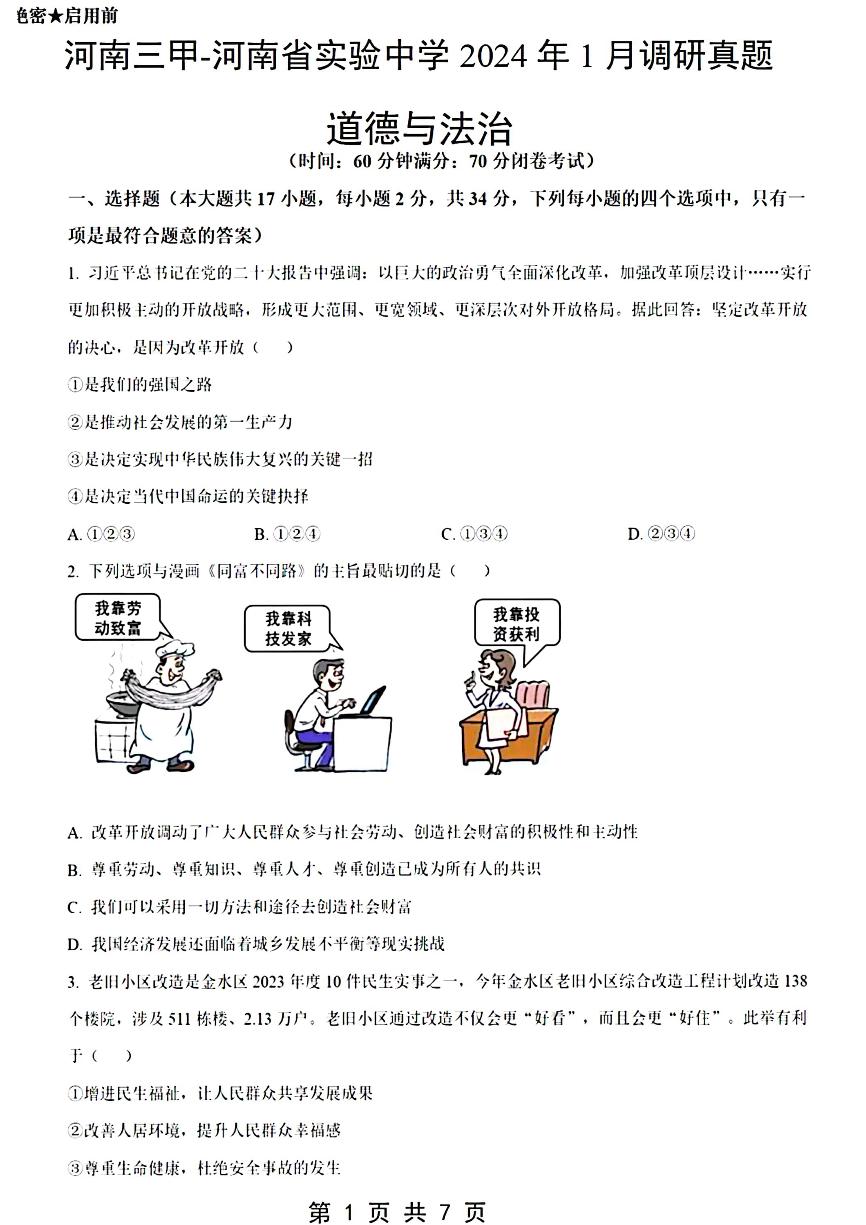 2023-2024学年河南省实验中学九年级上学期1月份测试政治试题