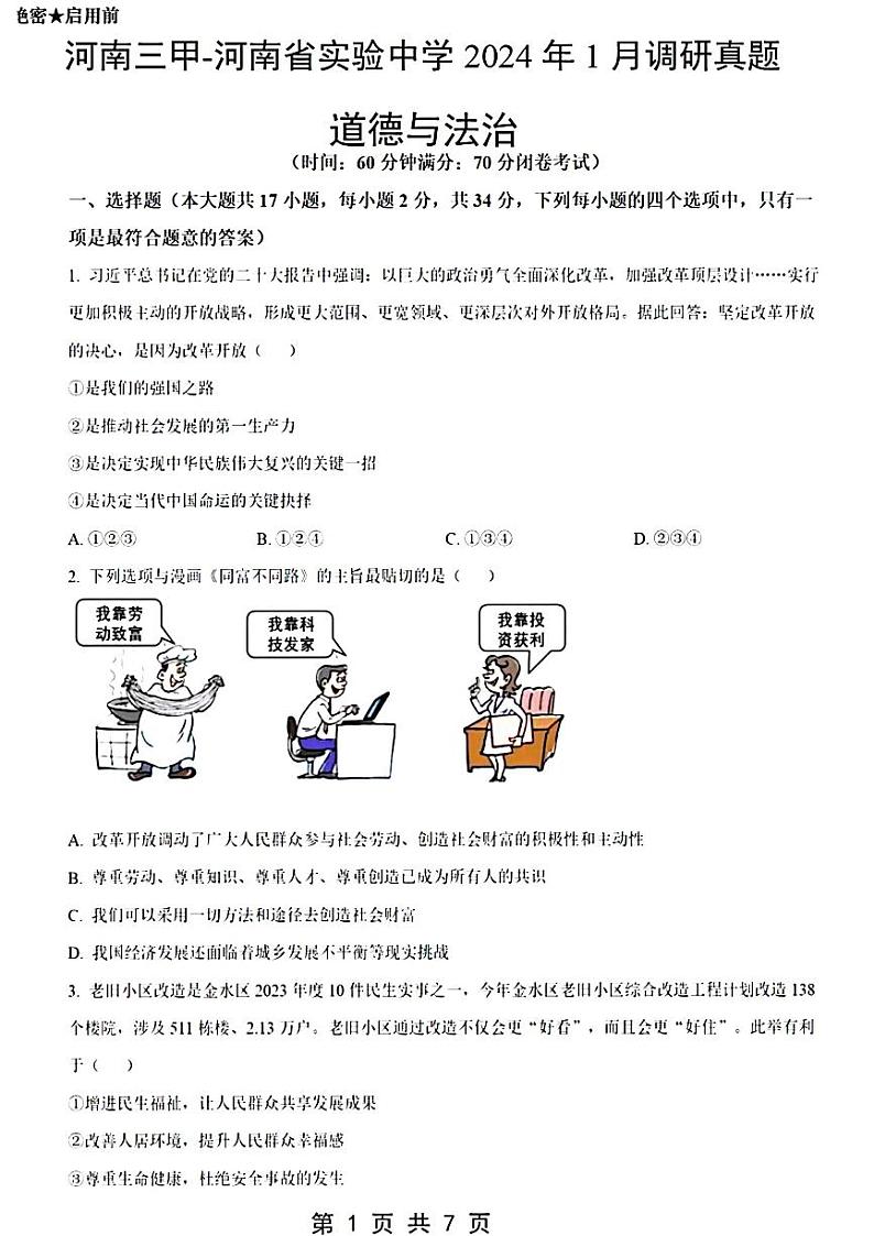 2023-2024学年河南省实验中学九年级上学期1月份测试政治试题第1页