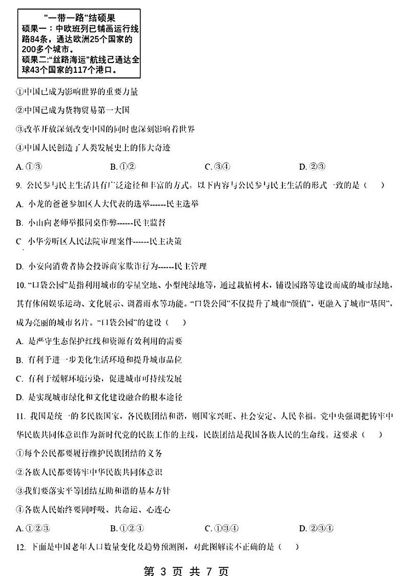 2023-2024学年河南省实验中学九年级上学期1月份测试政治试题第3页