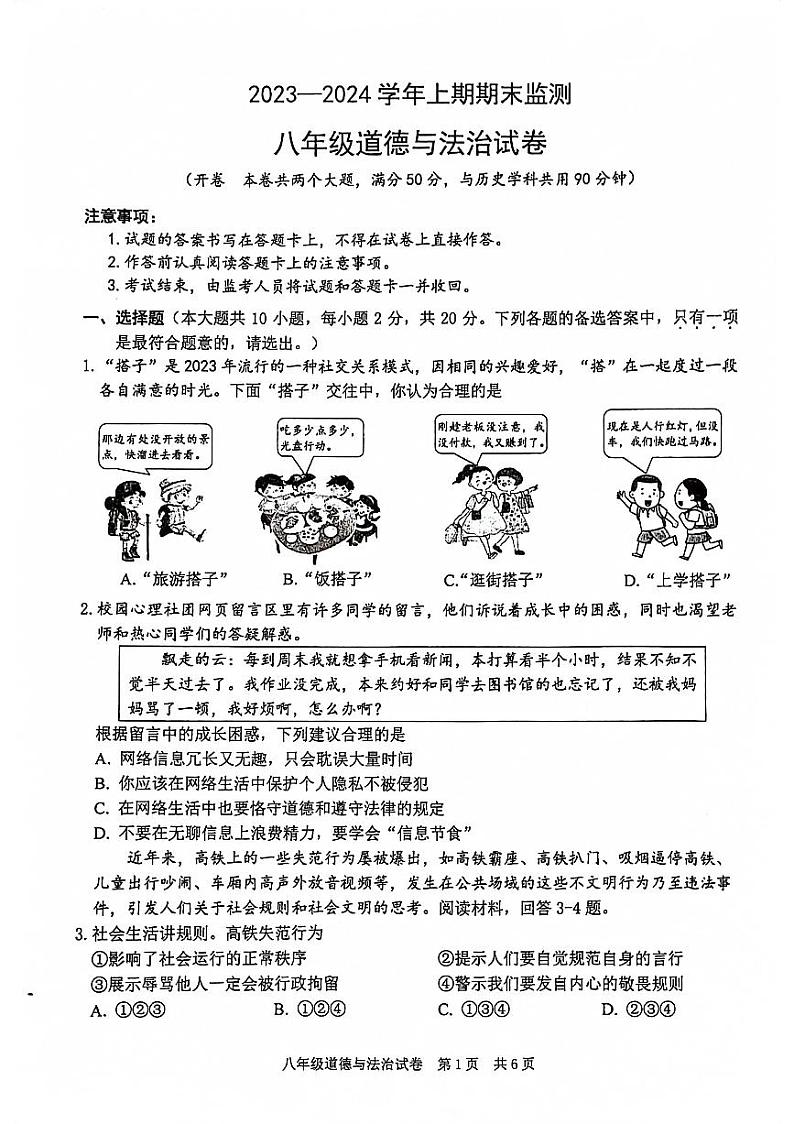 重庆市江津区2023-2024学年八年级上学期期末检测道德与法治试卷第1页