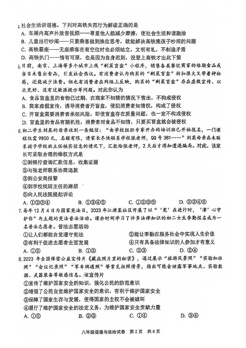 重庆市江津区2023-2024学年八年级上学期期末检测道德与法治试卷第2页