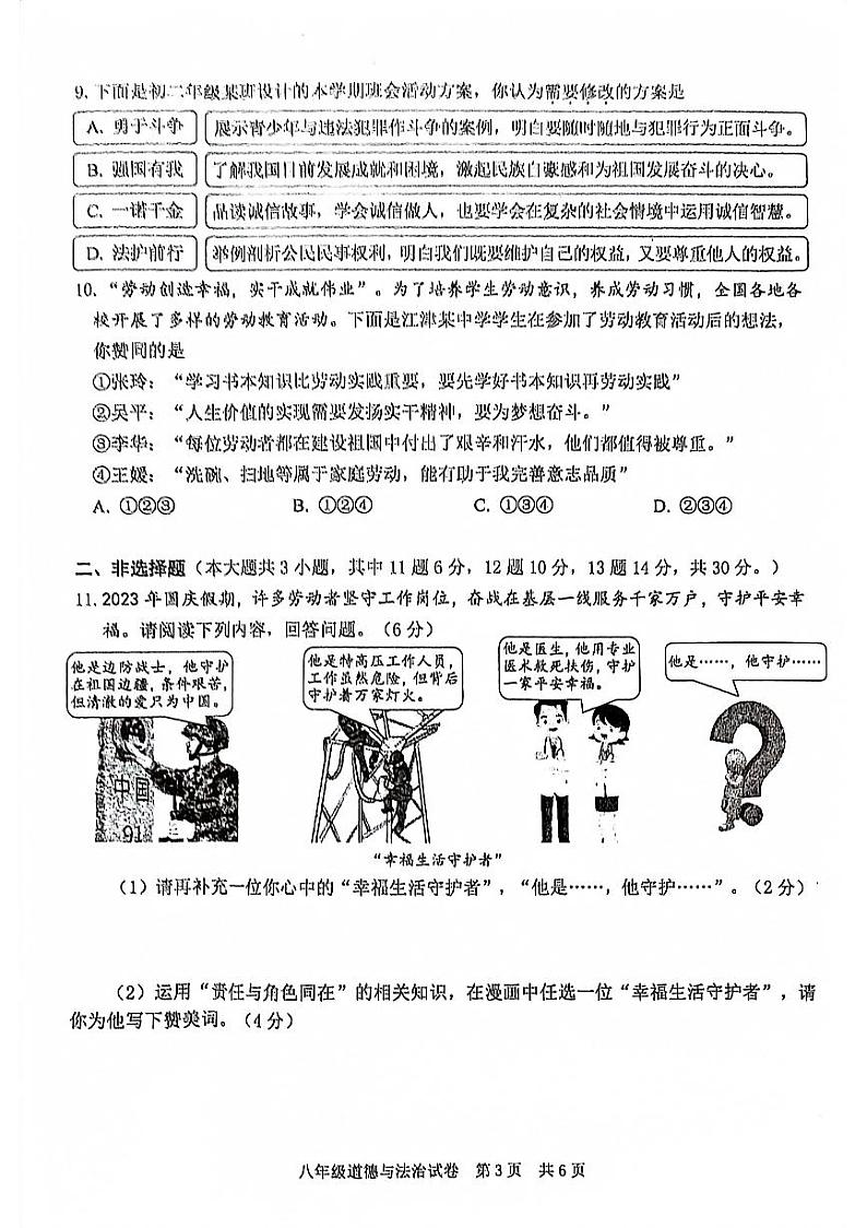 重庆市江津区2023-2024学年八年级上学期期末检测道德与法治试卷第3页