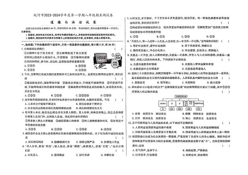 吉林省蛟河市2023-2024学年上学期八年级道德与法治期末试卷(图片版,含答案)第1页