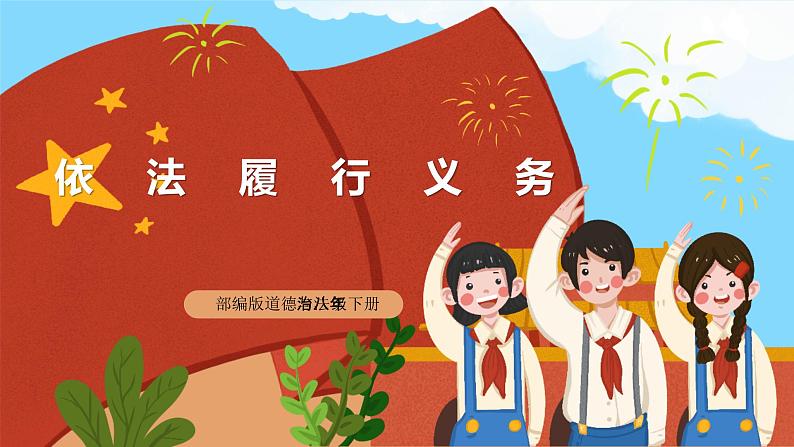 【公开课】新统编版8下2.4.2《依法履行义务》课件+教学设计+视频+同步测试(含答案解析)01