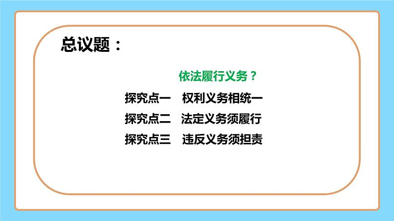 【公开课】新统编版8下2.4.2《依法履行义务》课件+教学设计+视频+同步测试(含答案解析)04