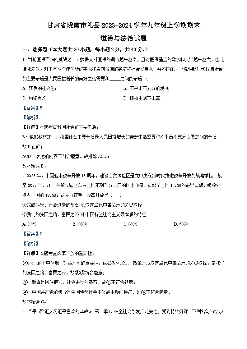 甘肃省陇南市礼县2023-2024学年九年级上学期期末道德与法治试题第1页