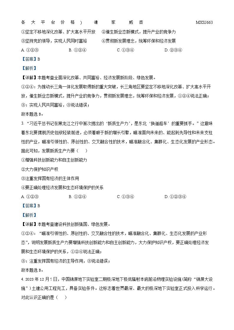 廣東省揭陽市普寧市2023-2024學(xué)年九年級上學(xué)期期末道德與法治試題第2頁