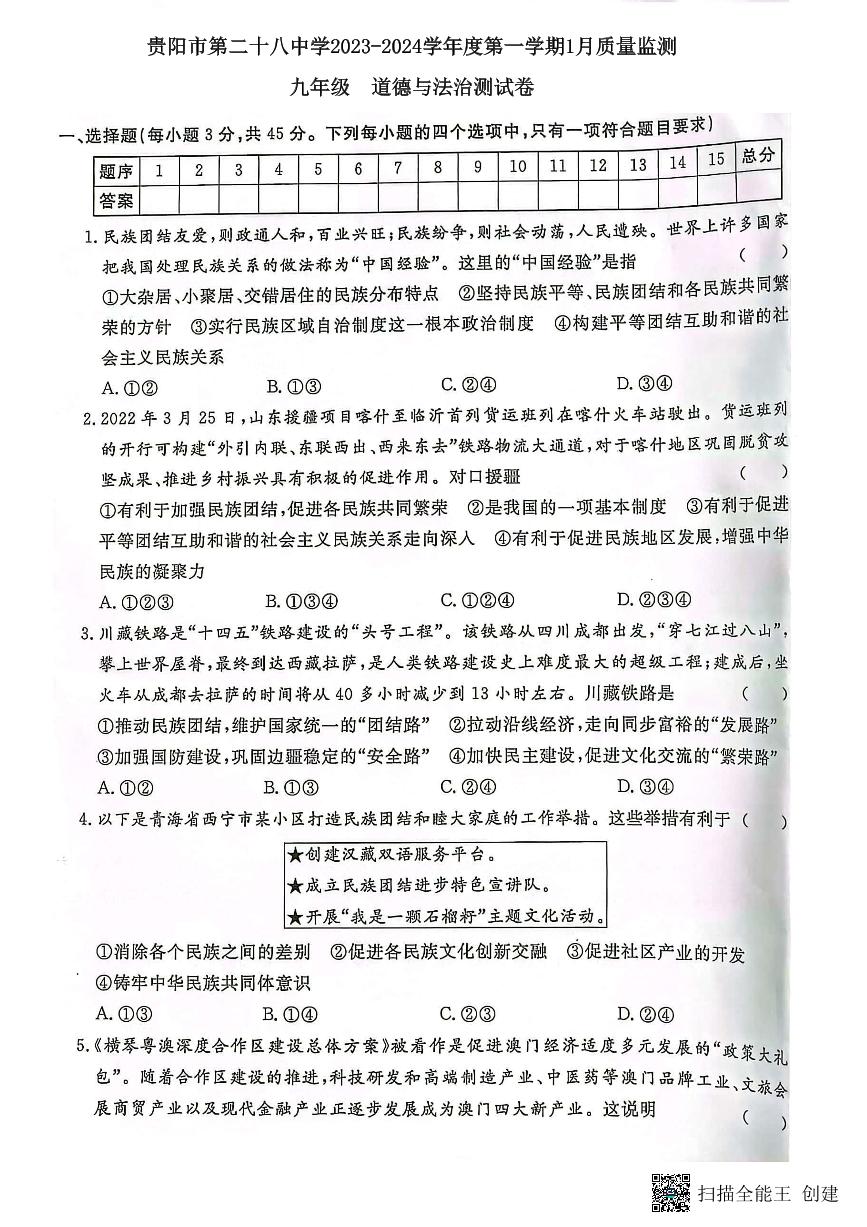 贵州省贵阳市第二十八中学2023-2024学年九年级上学期1月月考道德与法治试题