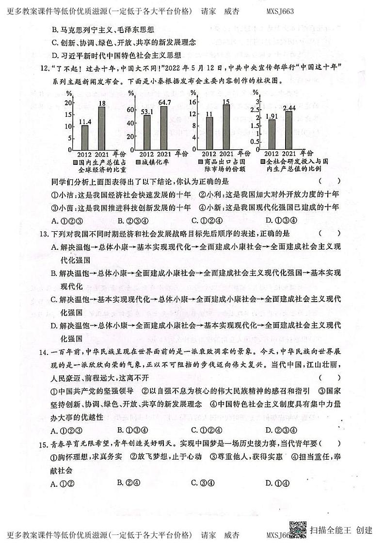 贵州省贵阳市第二十八中学2023-2024学年九年级上学期1月月考道德与法治试题第3页