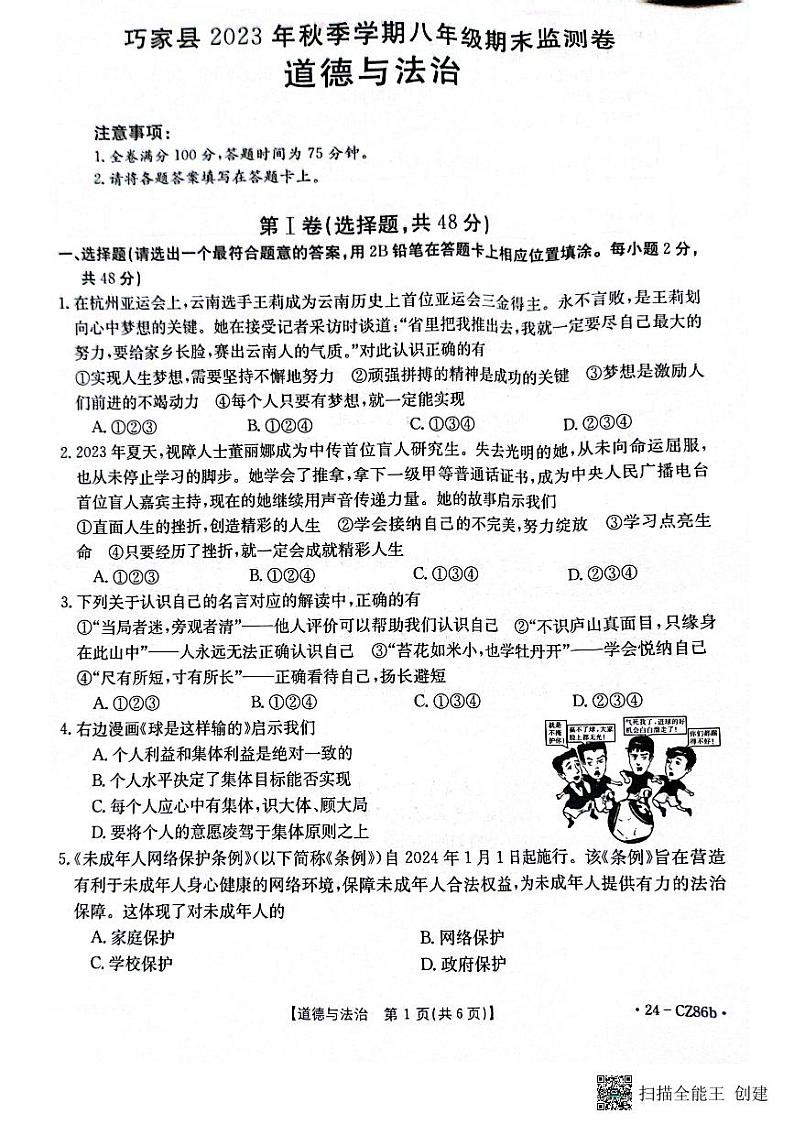 云南省昭通市巧家县 2023-2024学年八年级上学期1月期末道德与法治试题第1页