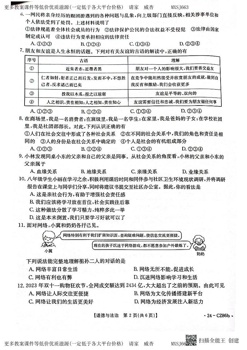 云南省昭通市巧家县 2023-2024学年八年级上学期1月期末道德与法治试题第2页