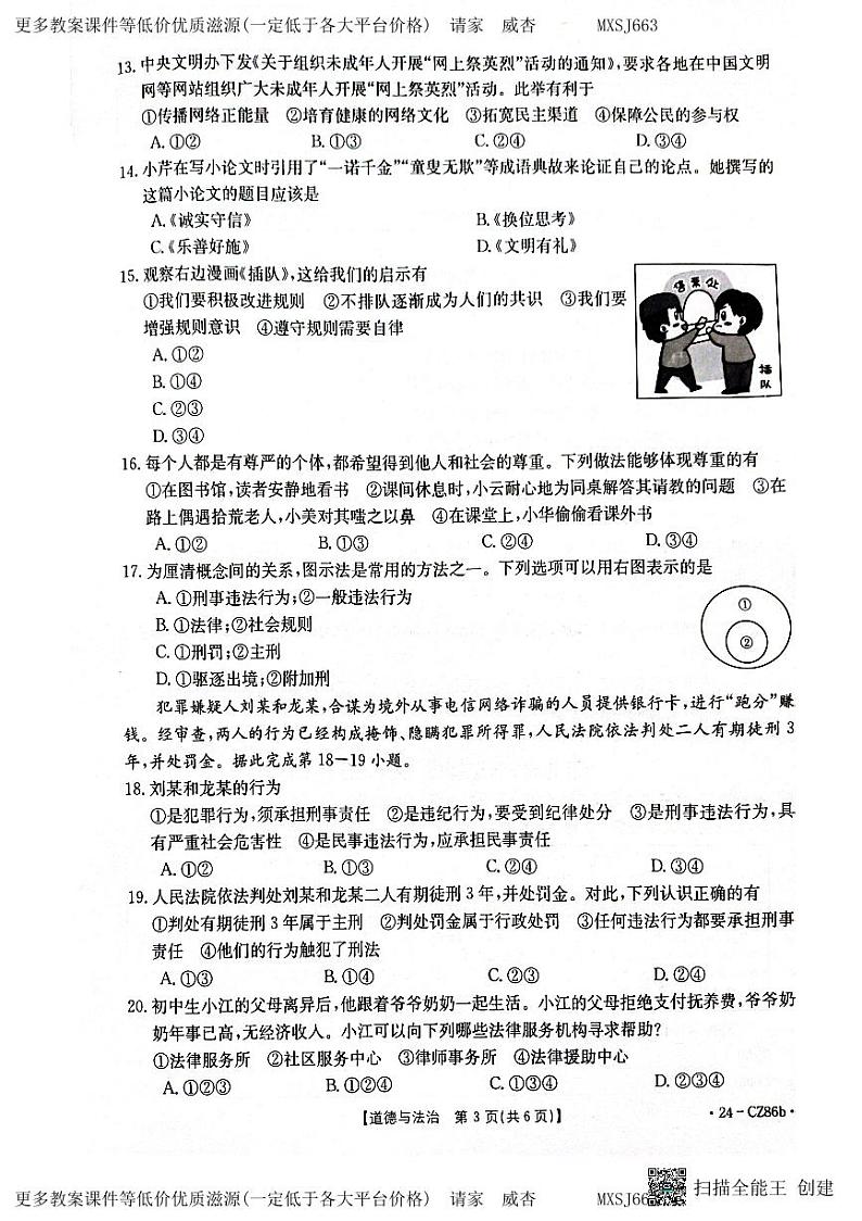 云南省昭通市巧家县 2023-2024学年八年级上学期1月期末道德与法治试题第3页