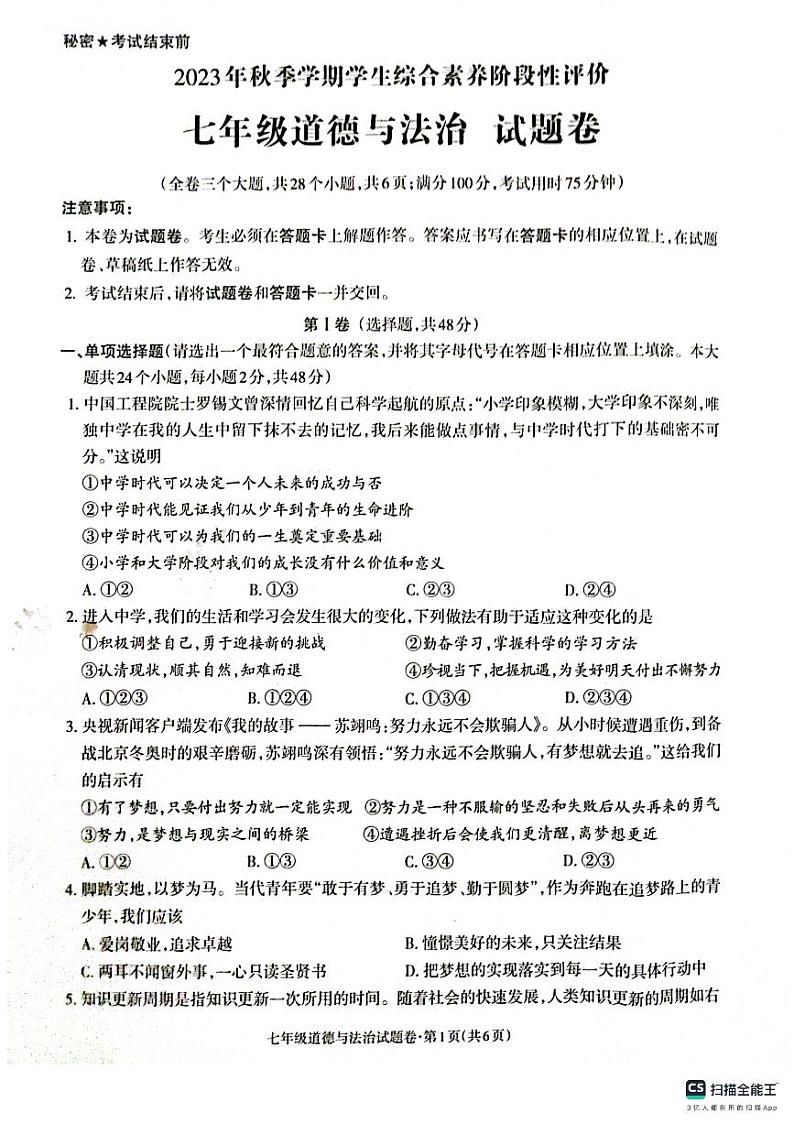 云南省昭通市昭阳区2023-2024学年七年级上学期1月期末道德与法治试题01