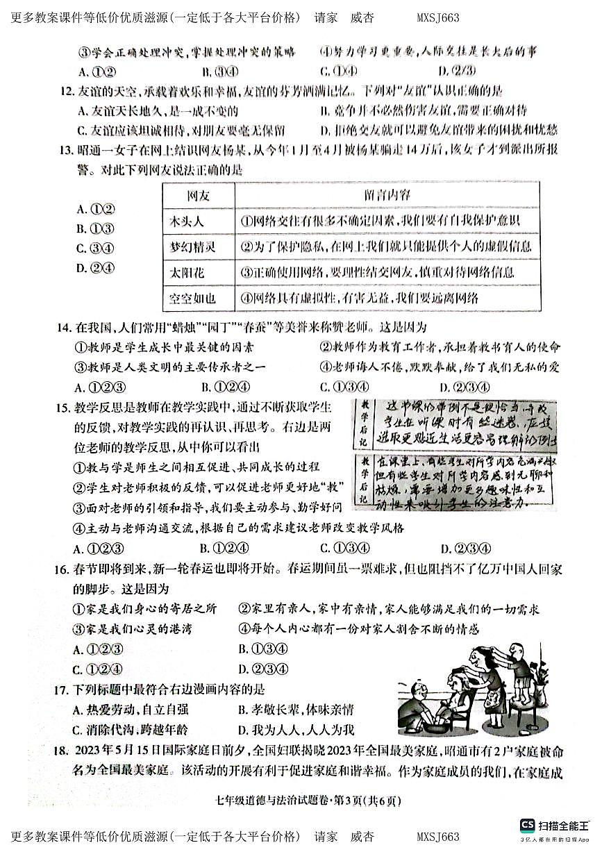 云南省昭通市昭陽(yáng)區(qū)2023-2024學(xué)年七年級(jí)上學(xué)期1月期末道德與法治試題第3頁(yè)