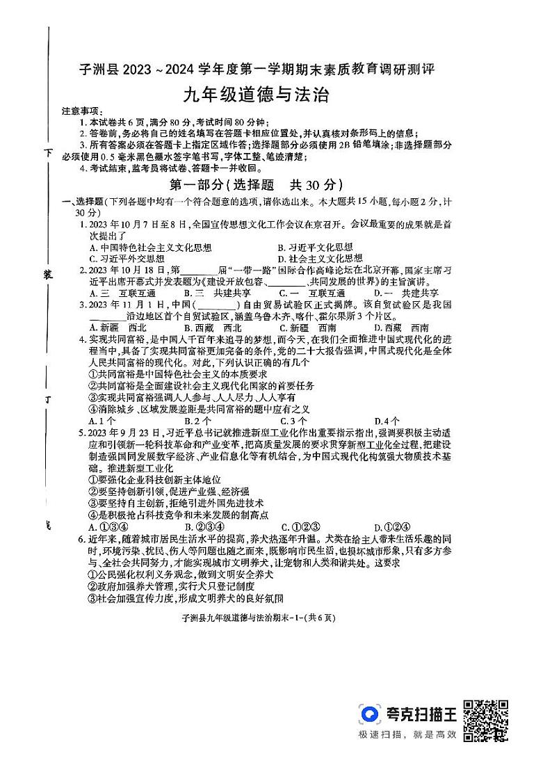 陕西省榆林市子洲县2023-2024学年九年级上学期1月期末道德与法治试题01