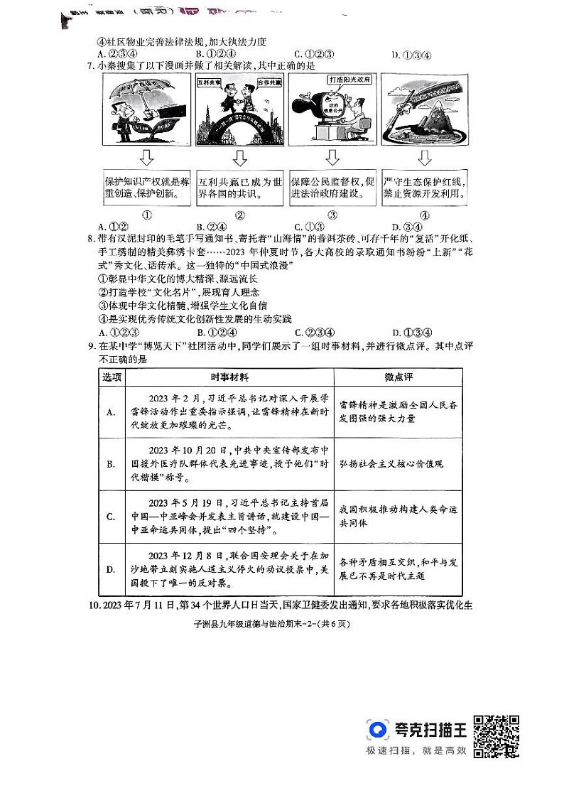 陕西省榆林市子洲县2023-2024学年九年级上学期1月期末道德与法治试题02