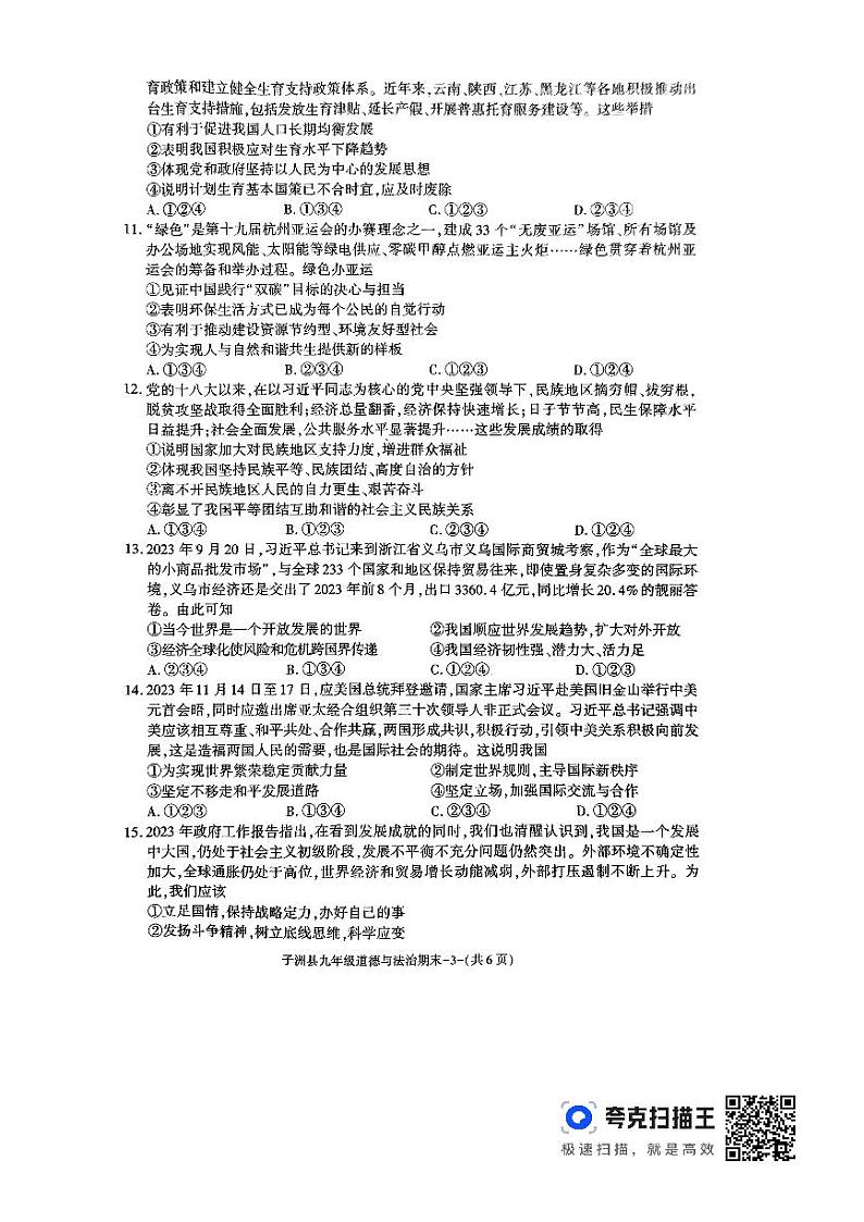 陕西省榆林市子洲县2023-2024学年九年级上学期1月期末道德与法治试题03