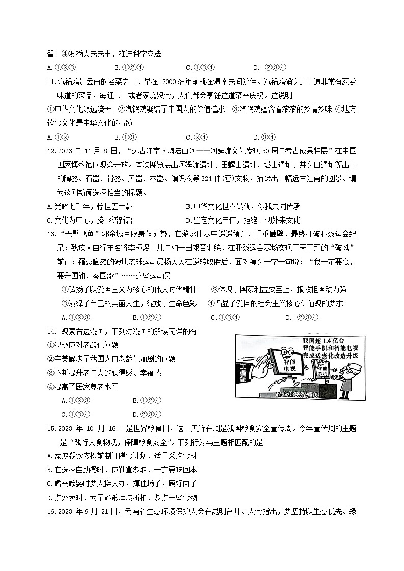 云南省昭通市巧家县2023-2024学年九年级上学期1月期末道德与法治试题03