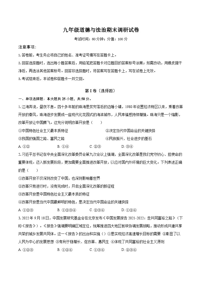 山东省聊城市东阿县第三中学2023-2024学年九年级上学期1月期末道德与法治试题01