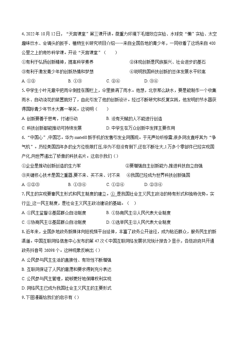 山东省聊城市东阿县第三中学2023-2024学年九年级上学期1月期末道德与法治试题02