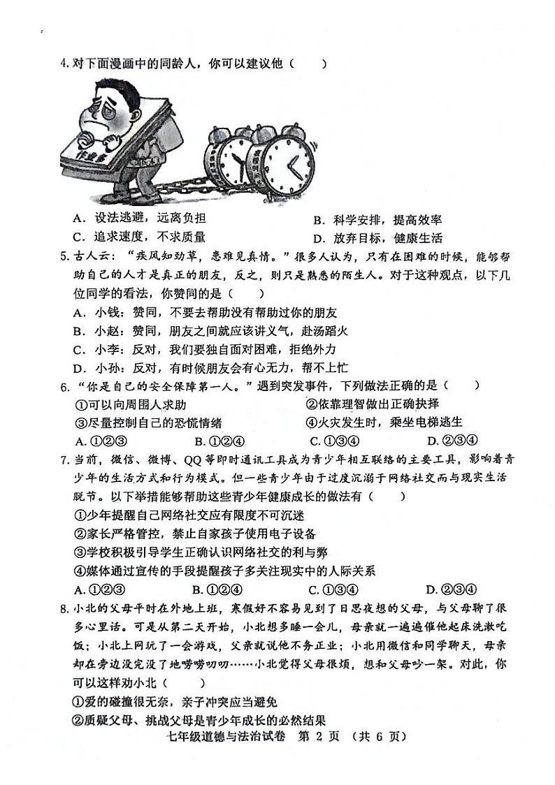 重庆市丰都县2023-2024学年七年级上学期1月期末道德与法治试题第2页