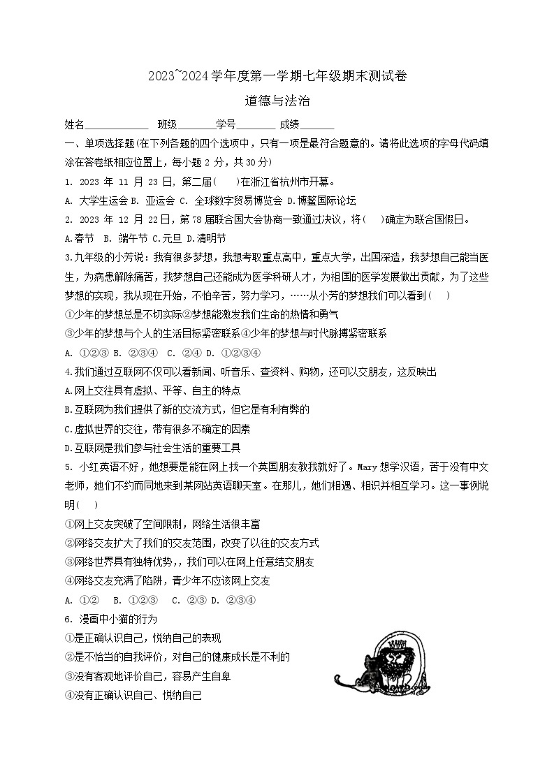 江苏省南京市玄武区2023-2024学年七年级上学期1月期末道德与法治试题01