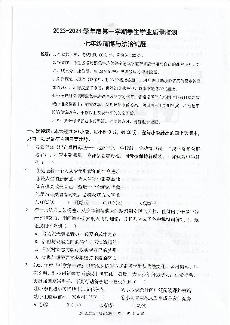 广东省珠海市2023-2024学年八年级上学期1月期末道德与法治试题第1页