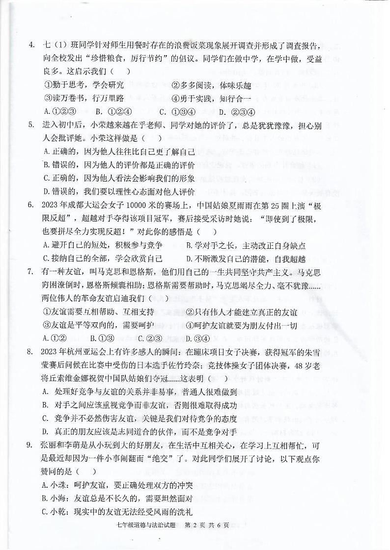 广东省珠海市2023-2024学年八年级上学期1月期末道德与法治试题第2页