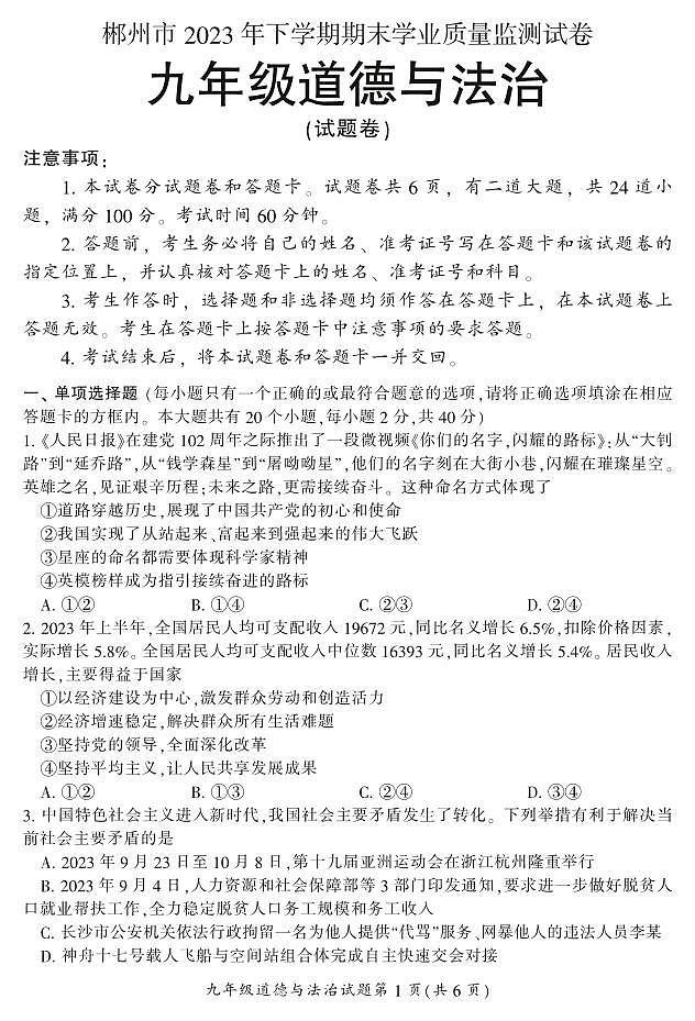 湖南省郴州市苏仙区2023-2024学年九年级上学期1月期末道法试题含答案01