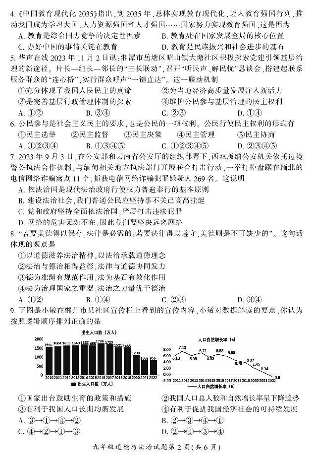 湖南省郴州市苏仙区2023-2024学年九年级上学期1月期末道法试题含答案02