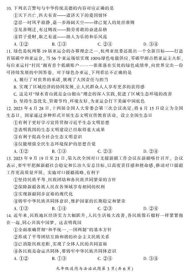 湖南省郴州市苏仙区2023-2024学年九年级上学期1月期末道法试题含答案03