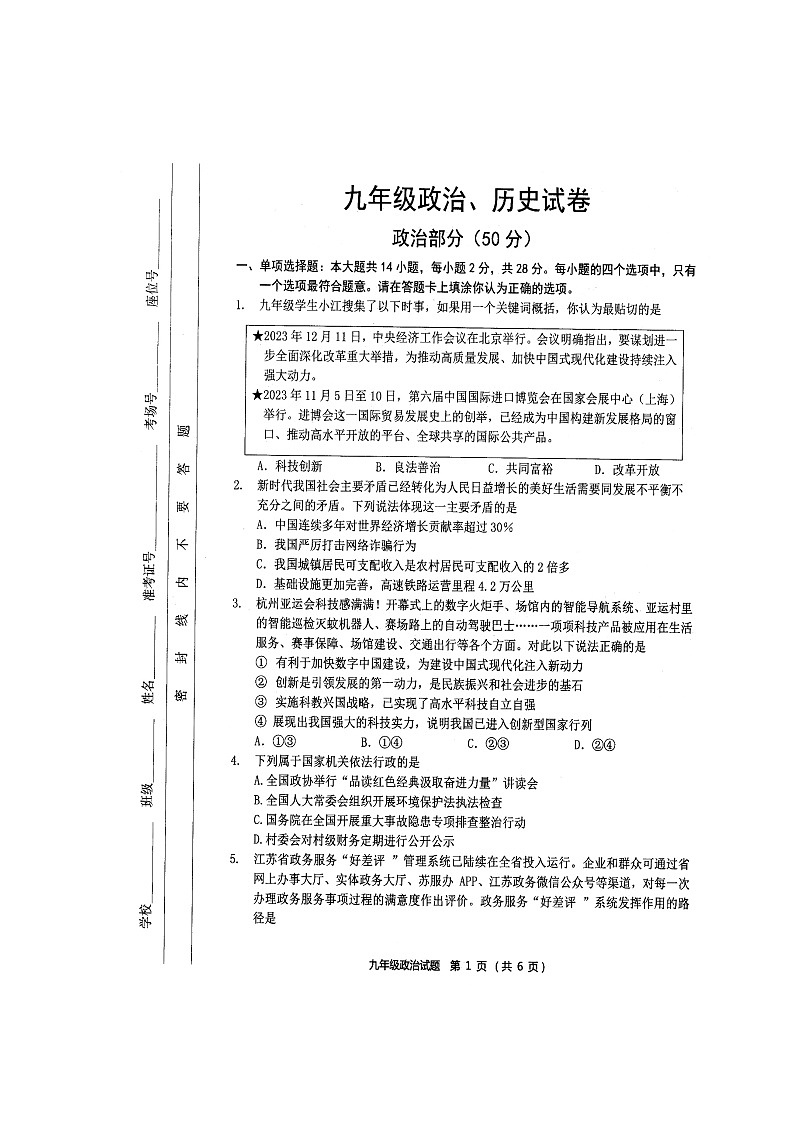 2024年江苏省宿迁市泗洪县中考一模综合道德与法治试卷第1页