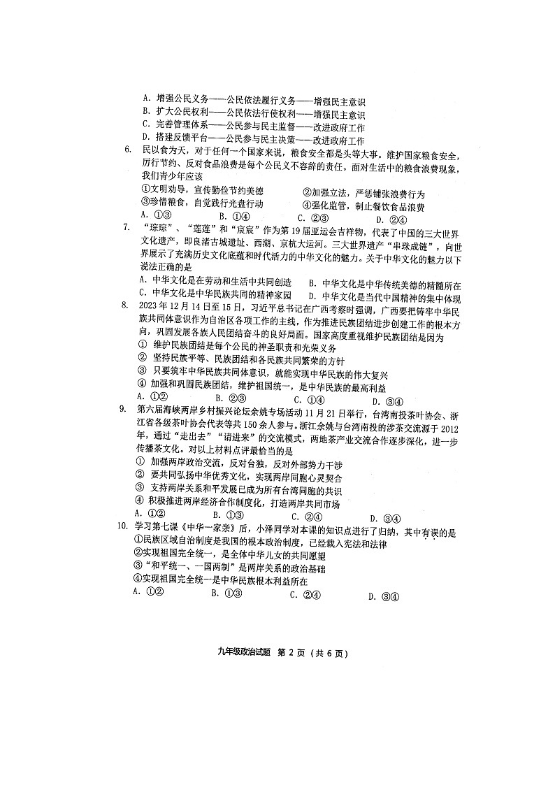2024年江苏省宿迁市泗洪县中考一模综合道德与法治试卷第2页