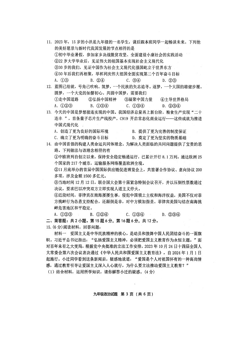 2024年江苏省宿迁市泗洪县中考一模综合道德与法治试卷第3页