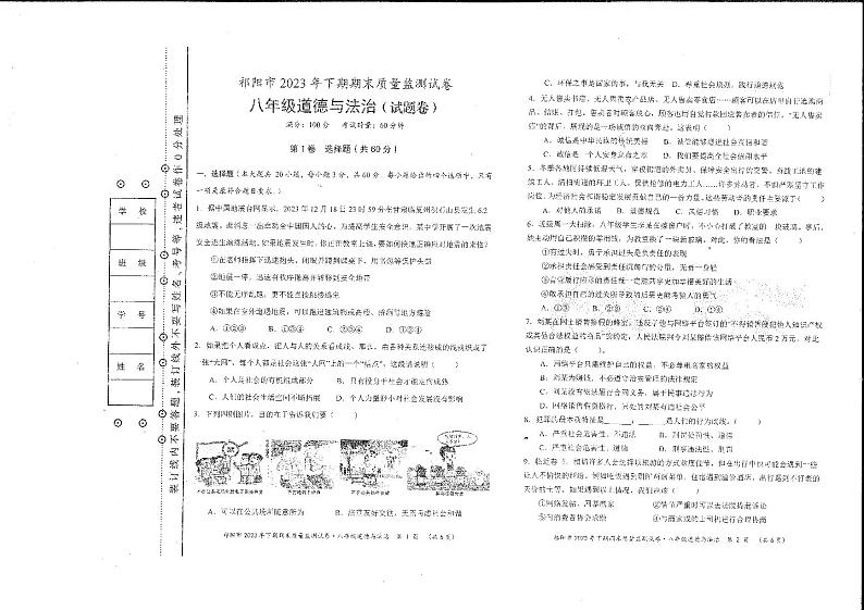 湖南省祁阳市2023-2024学年八年级上学期期末道德与法治试题01