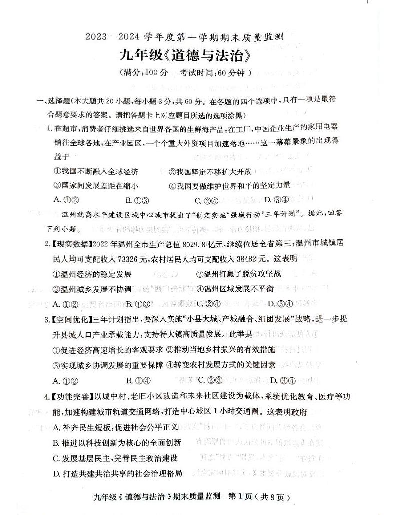 广东省茂名市电白区2023-2024学年九年级上学期期末监测道德与法治试卷第1页